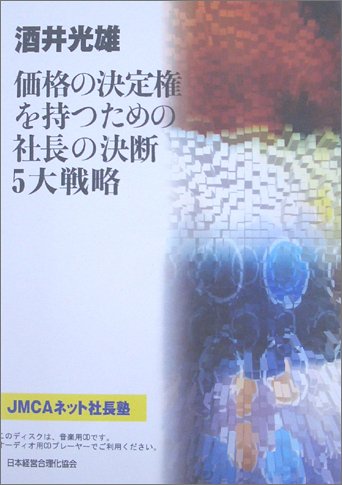 CD 「価格決定権を持つための社長の決断・5大戦略」