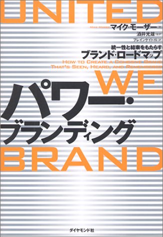 パワー・ブランディング 統一性と結束をもたらすブランド・ロードマップ