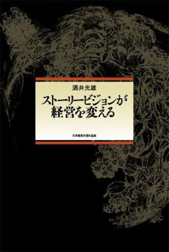 ストーリービジョンが経営を変える