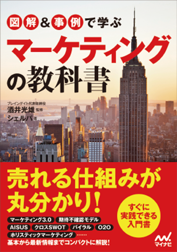 図解&事例で学ぶマーケティングの教科書