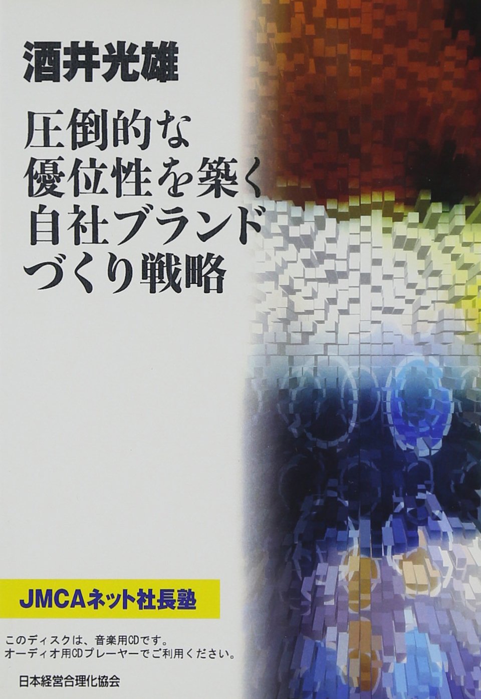 CD 「圧倒的な優位性を築く自社商品ブランドづくり」