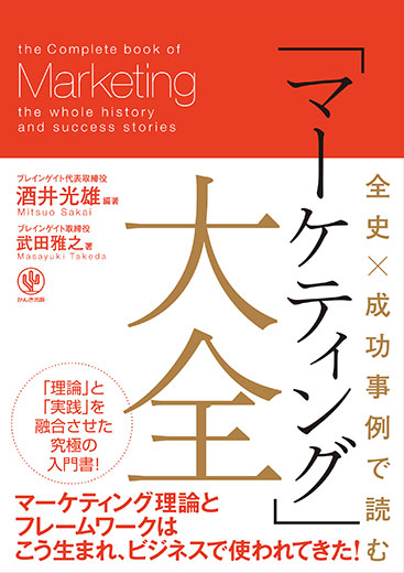 全史×成功事例で読む 「マーケティング」大全