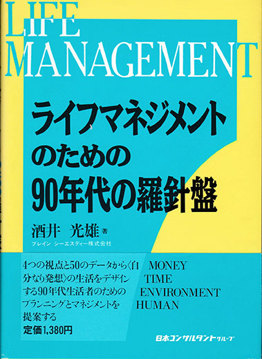 ライフマネジメントのための90年代の羅針盤