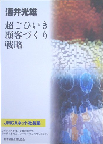 CD 「超ごひいき顧客づくり」