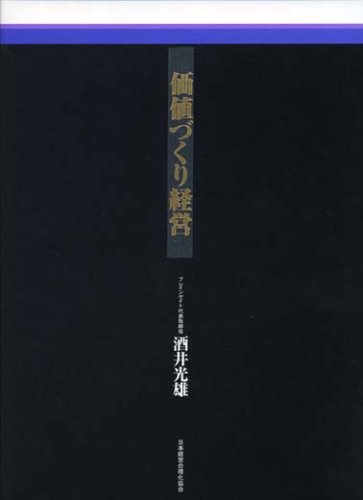 CD 「酒井光雄の 価値づくり経営」