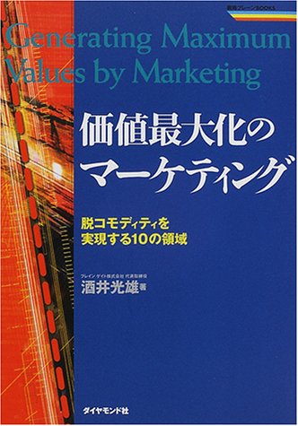 価値最大化のマーケティング―脱コモディティを実現する10の領域 (戦略ブレーンBOOKS)