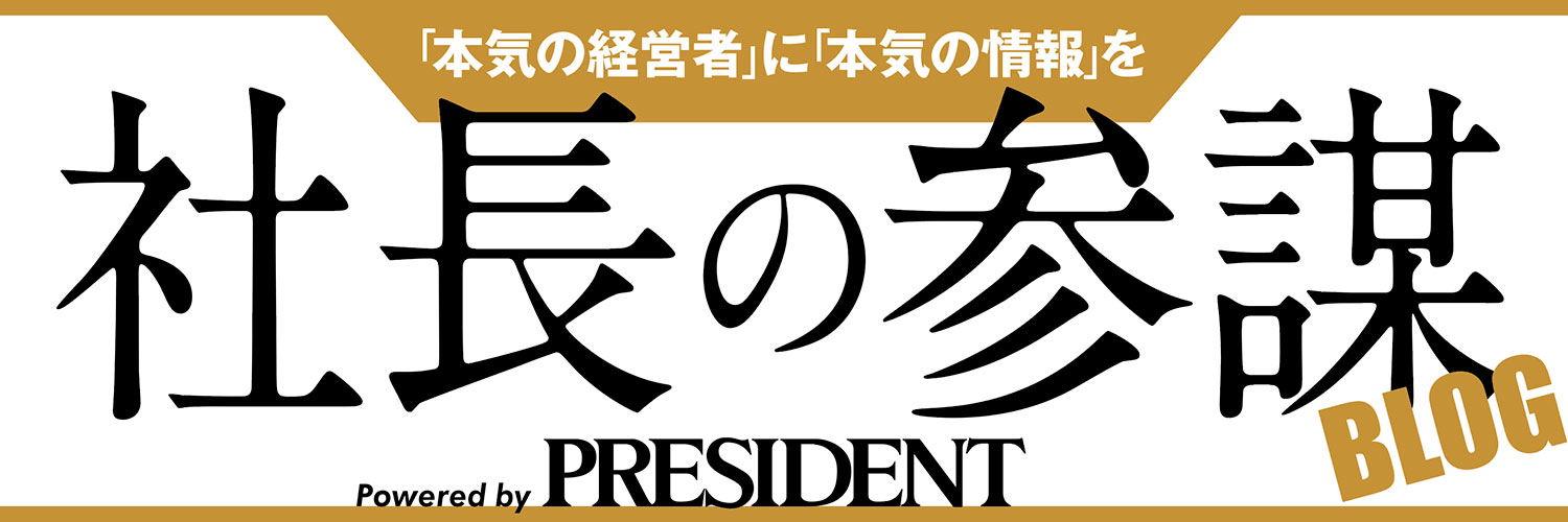 社長の参謀ブログ