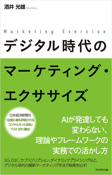 デジタル時代のマーケティング・エクササイズ