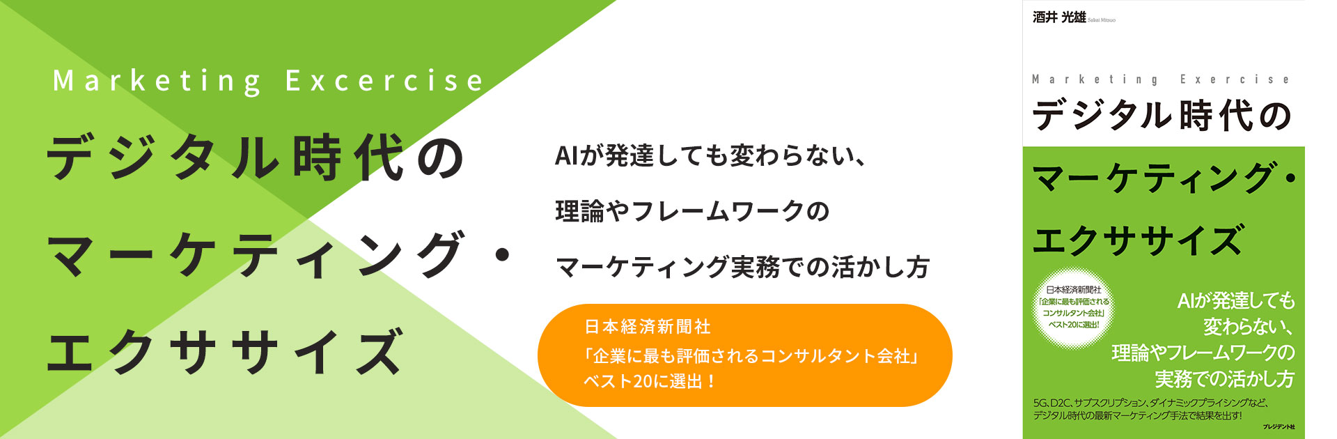 デジタル時代のマーケティング・エクササイズ