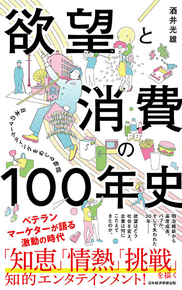 欲望と消費の100年史